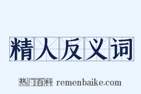 精人反义词是什么意思的图片